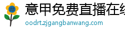 意甲免费直播在线观看高清